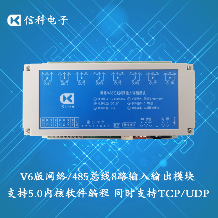 網(wǎng)絡TCP/UDP控制8入8出10A繼電器V6版5.0內(nèi)核智能編程RS485局域網(wǎng)